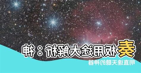 奏板用途