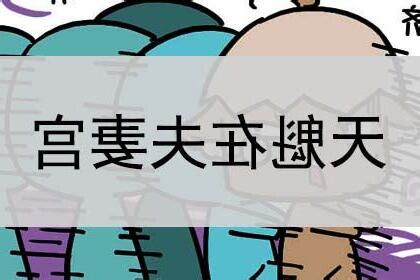 天魁入命宮