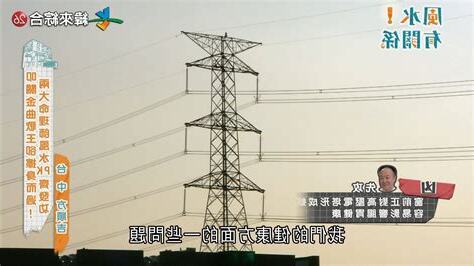 高壓電塔風水