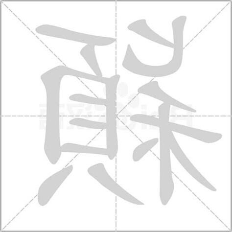 穎字五行