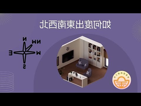 大樓如何看坐向