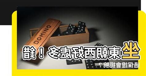 坐東朝西優點