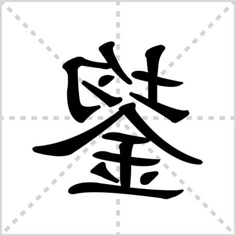 鋆注音姓名