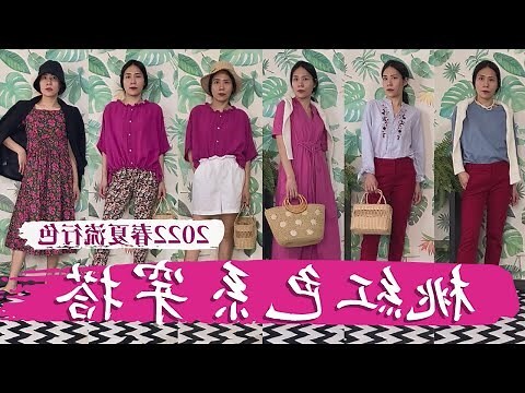 紅色配色衣服