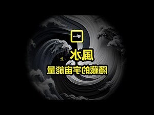 風水是真的嗎