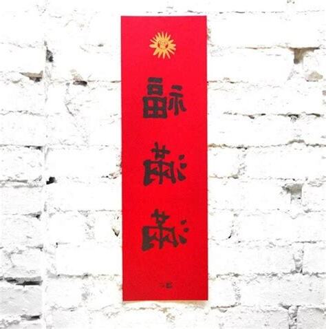 門口春聯