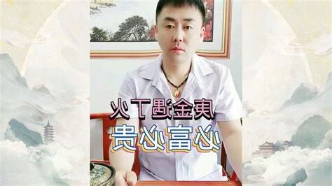 庚金遇丁火