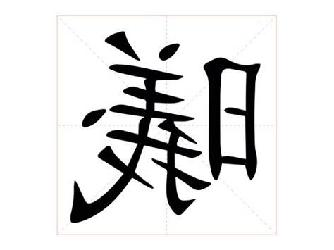 㬢的意思