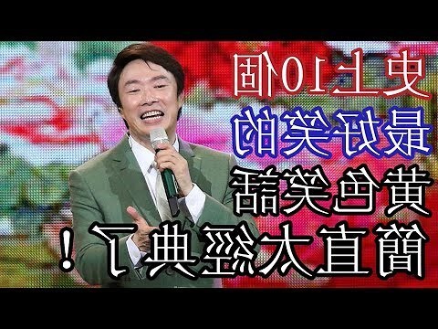 黃腔語錄