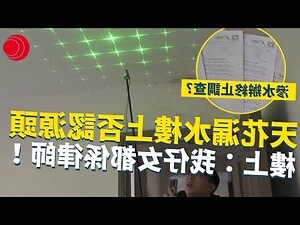 夢見天花板漏水