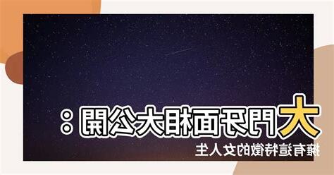 大門牙面相