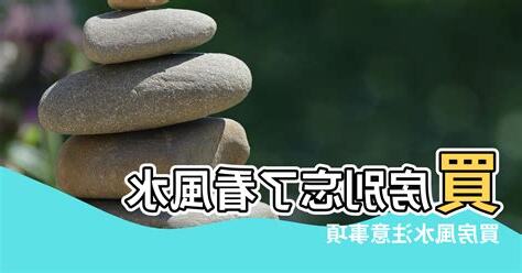 買房注意事項風水