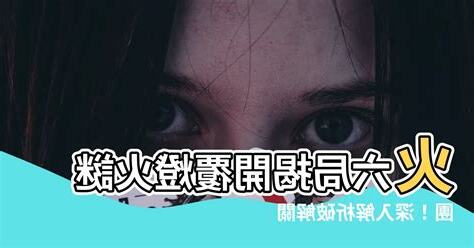 覆燈火性格