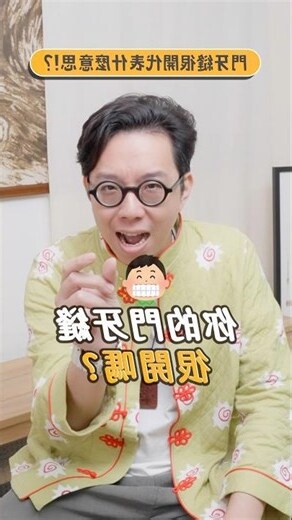 齒相