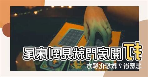房門打開看到牀