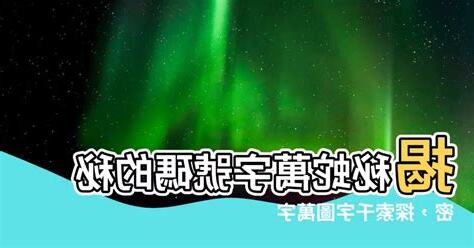 蛇萬字號碼