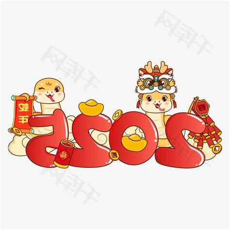 乙巳年2025