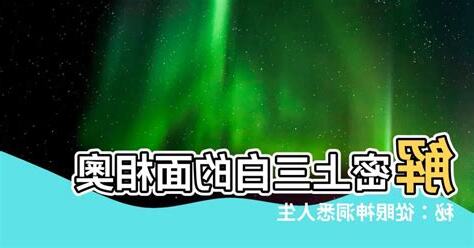 上三白意思