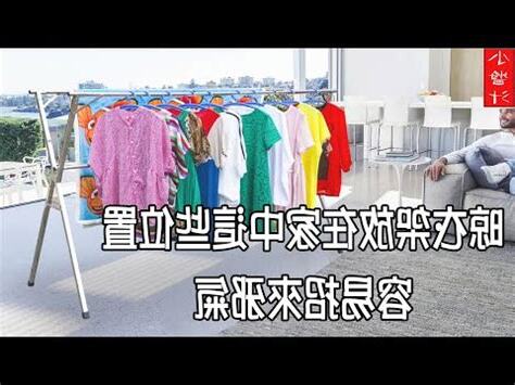 前陽台曬衣服風水