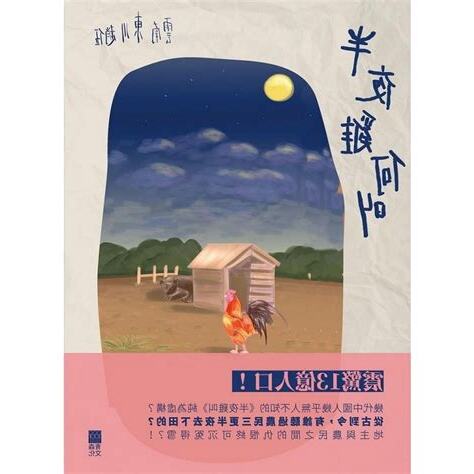 半夜雞一直叫
