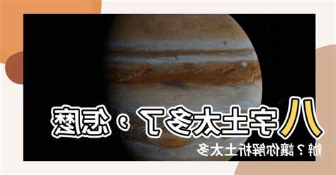 八字多土