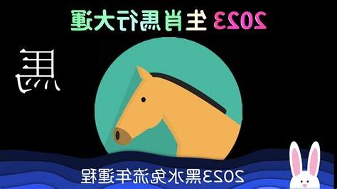 2023屬馬運勢