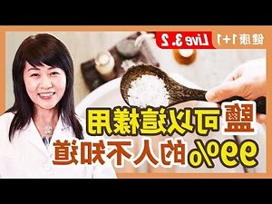 粗鹽的功用