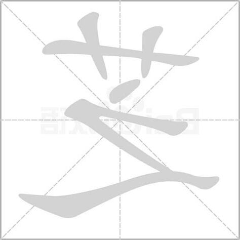 芝字