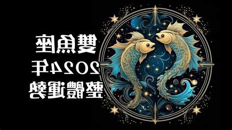 雙魚座今天運勢