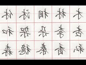 木字頭的字