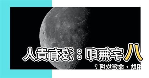 八字無印