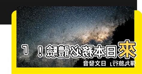 彈丸旅行日文發音