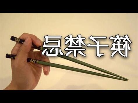 送筷子禁忌