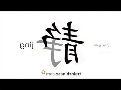 靜幾劃