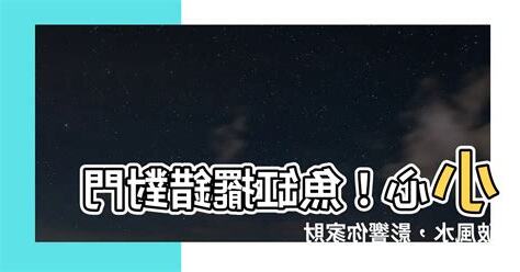 魚缸對門