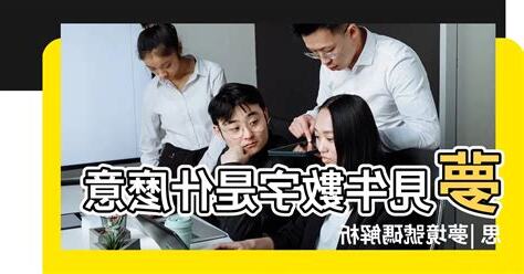 夢見肉號碼
