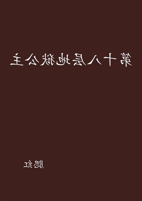第十八層地獄