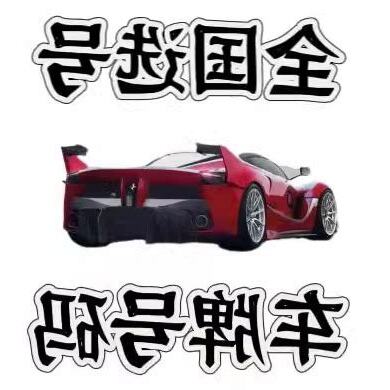 适合自己的车牌号码