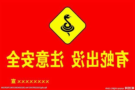 有蛇出沒