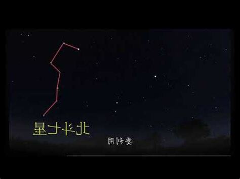北斗七星移動