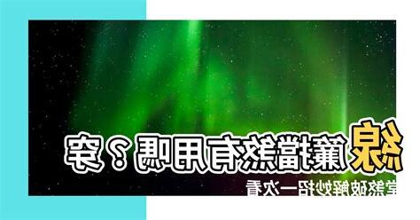 線簾可以擋煞嗎