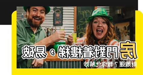 房間門對樓梯化解