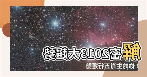 2013什麼年