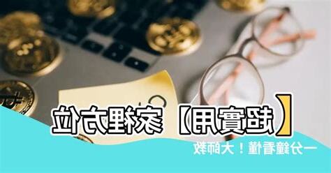 點睇屋企方位