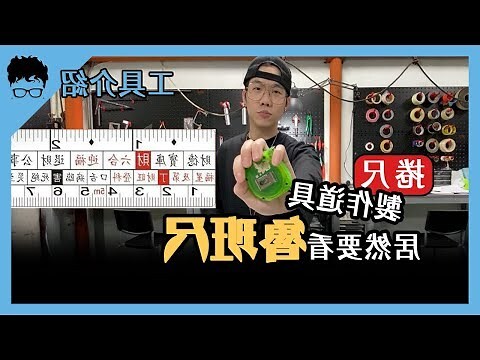 捲尺怎麼看mm