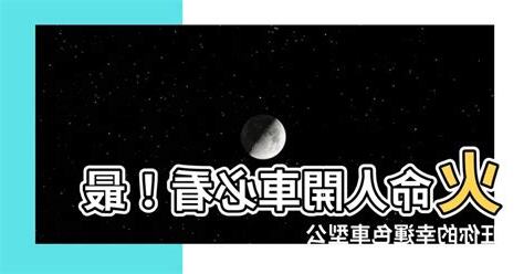 屬火的人適合什麼顏色的車