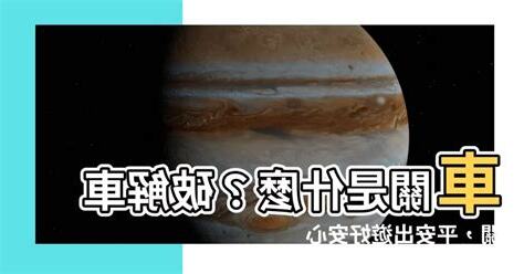 車關前兆