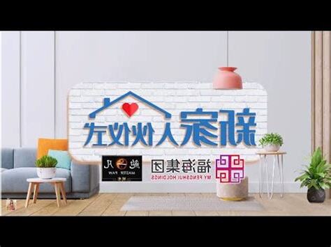 新家入住儀式
