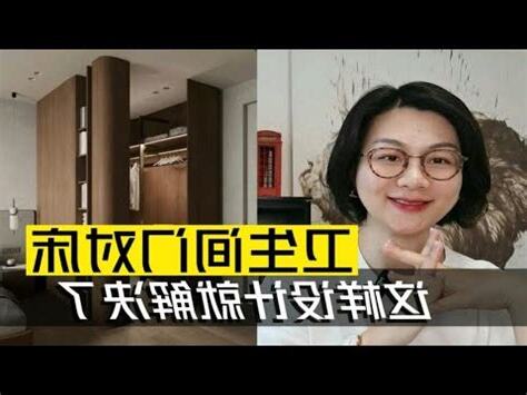 主卧廁所門對牀化解