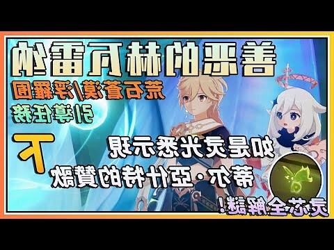 原神如是靈光悉示現